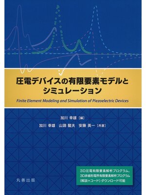 cover image of 圧電デバイスの有限要素モデルとシミュレーション
